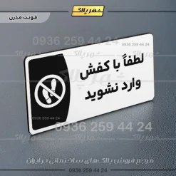 پلاک مولتی لطفا با کفش وارد نشوید - تصویر 14